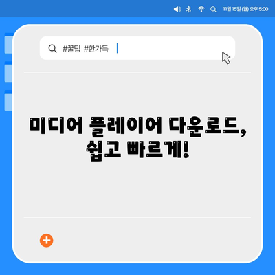 미디어 플레이어 다운로드