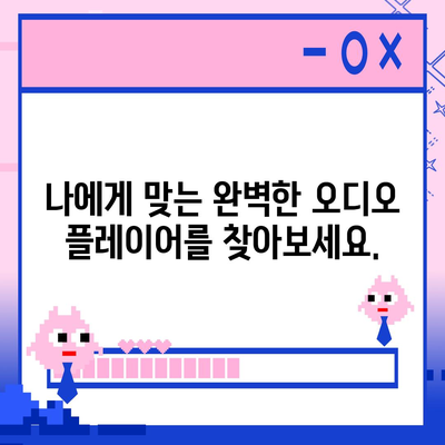 오디오 플레이어 다운로드