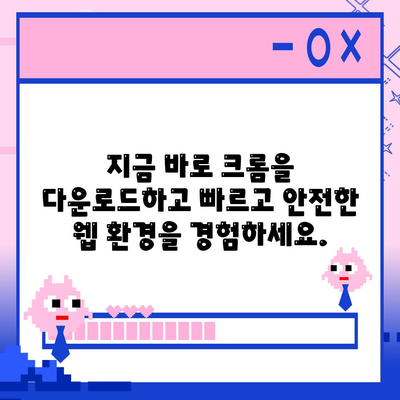 크롬 다운로드