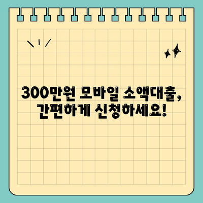 모바일 소액대출 300만원