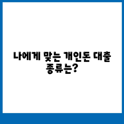 개인돈 대출 종류