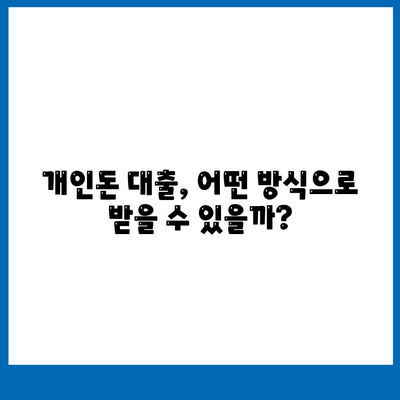 개인돈 대출 종류