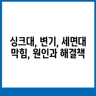 강원도 정선군 사북읍 하수구막힘 | 가격 | 비용 | 기름제거 | 싱크대 | 변기 | 세면대 | 역류 | 냄새차단 | 2024 후기