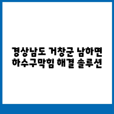 경상남도 거창군 남하면 하수구막힘 | 가격 | 비용 | 기름제거 | 싱크대 | 변기 | 세면대 | 역류 | 냄새차단 | 2024 후기