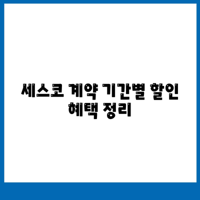 세스코 서비스 가격