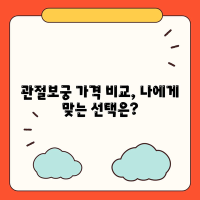 관절보궁 가격