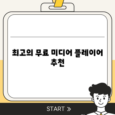 미디어 플레이어 다운로드