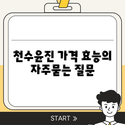 천수윤진 가격 효능