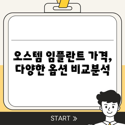 오스템 임플란트 가격