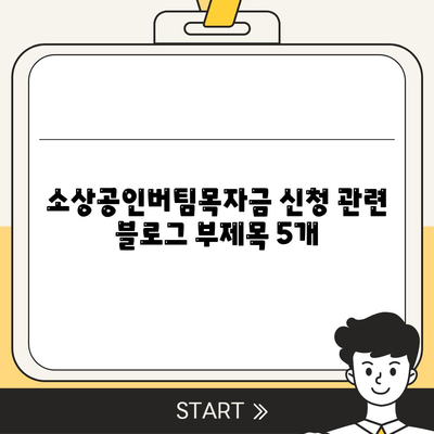 소상공인버팀목자금 신청