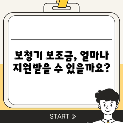 보청기 보조금 신청