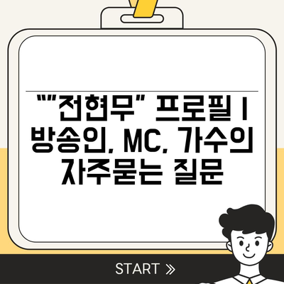 “”전현무” 프로필 | 방송인, MC, 가수