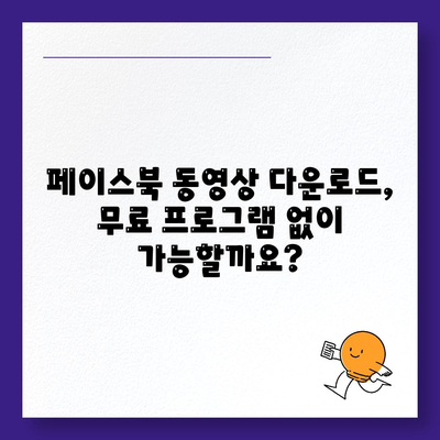 페이스북 동영상 다운로드