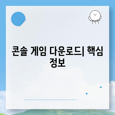 콘솔 게임 다운로드