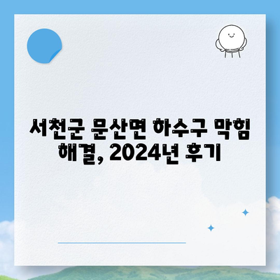 충청남도 서천군 문산면 하수구막힘 | 가격 | 비용 | 기름제거 | 싱크대 | 변기 | 세면대 | 역류 | 냄새차단 | 2024 후기