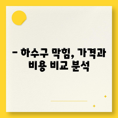 강원도 고성군 죽왕면 하수구막힘 | 가격 | 비용 | 기름제거 | 싱크대 | 변기 | 세면대 | 역류 | 냄새차단 | 2024 후기