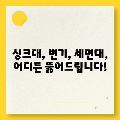 경상남도 거창군 남하면 하수구막힘 | 가격 | 비용 | 기름제거 | 싱크대 | 변기 | 세면대 | 역류 | 냄새차단 | 2024 후기