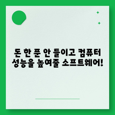 무료 소프트웨어 다운로드