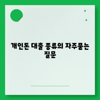 개인돈 대출 종류