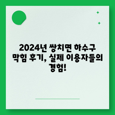 전라북도 순창군 쌍치면 하수구막힘 | 가격 | 비용 | 기름제거 | 싱크대 | 변기 | 세면대 | 역류 | 냄새차단 | 2024 후기