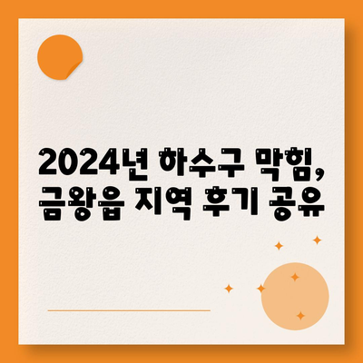 충청북도 음성군 금왕읍 하수구막힘 | 가격 | 비용 | 기름제거 | 싱크대 | 변기 | 세면대 | 역류 | 냄새차단 | 2024 후기