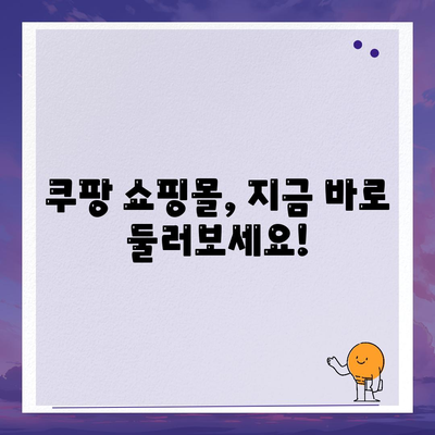 쿠팡 쇼핑몰 바로가기