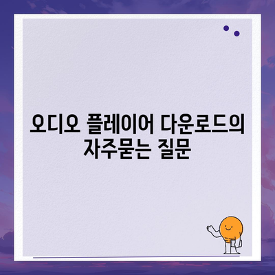 오디오 플레이어 다운로드