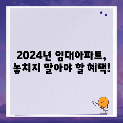 2024년 임대아파트 입주 요건 및 종류