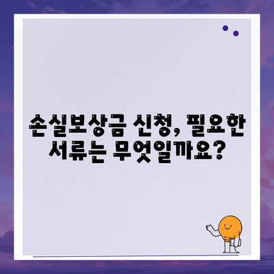 손실보상금 신청