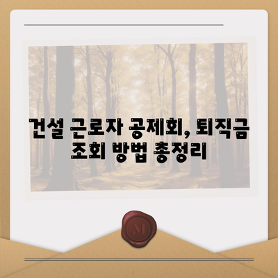 건설 근로자 공제회 퇴직금 조회