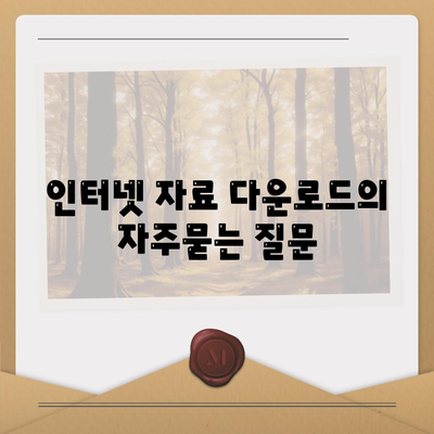 인터넷 자료 다운로드