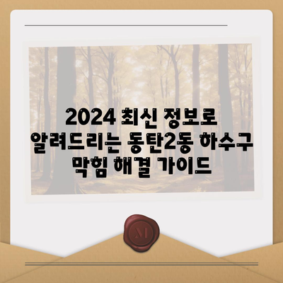 경기도 화성시 동탄2동 하수구막힘 | 가격 | 비용 | 기름제거 | 싱크대 | 변기 | 세면대 | 역류 | 냄새차단 | 2024 후기