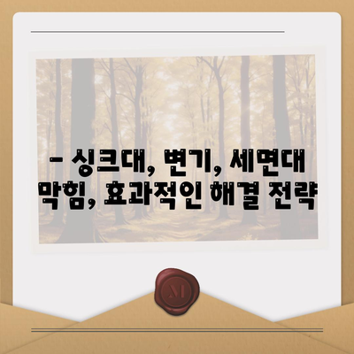 강원도 고성군 죽왕면 하수구막힘 | 가격 | 비용 | 기름제거 | 싱크대 | 변기 | 세면대 | 역류 | 냄새차단 | 2024 후기