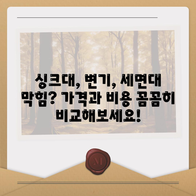 경기도 광주시 오포읍 하수구막힘 | 가격 | 비용 | 기름제거 | 싱크대 | 변기 | 세면대 | 역류 | 냄새차단 | 2024 후기