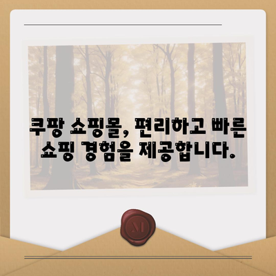 쿠팡 쇼핑몰 바로가기