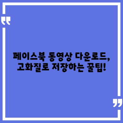 페이스북 동영상 다운로드