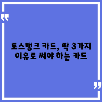 토스뱅크 카드