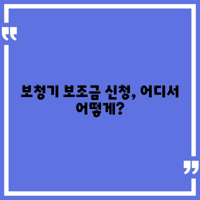 보청기 보조금 신청