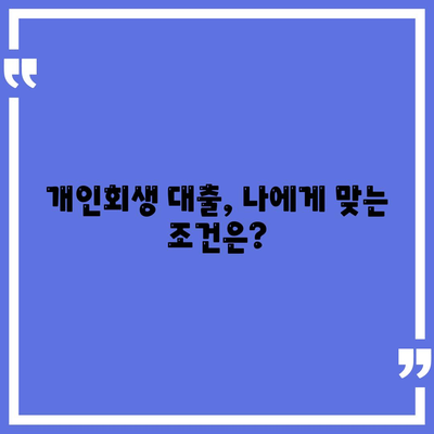 개인회생 대출