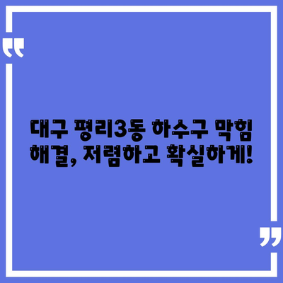 대구시 서구 평리3동 하수구막힘 | 가격 | 비용 | 기름제거 | 싱크대 | 변기 | 세면대 | 역류 | 냄새차단 | 2024 후기