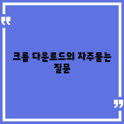 크롬 다운로드