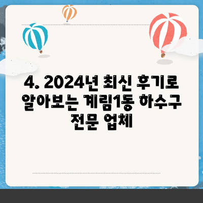 광주시 동구 계림1동 하수구막힘 | 가격 | 비용 | 기름제거 | 싱크대 | 변기 | 세면대 | 역류 | 냄새차단 | 2024 후기