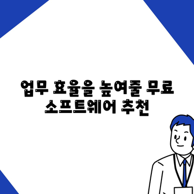 무료 소프트웨어 다운로드