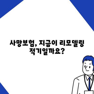 사망 보험 리모델링