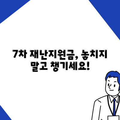 7차 재난지원금 신청 지급