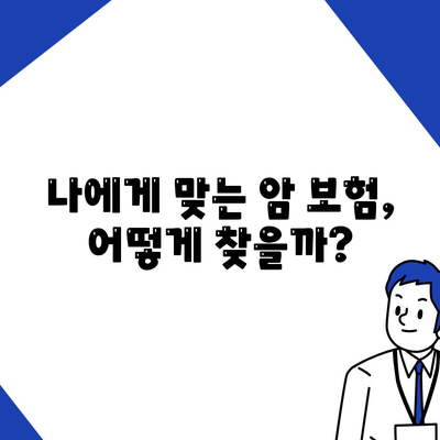 암 보험 가입