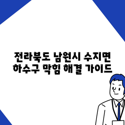 전라북도 남원시 수지면 하수구막힘 | 가격 | 비용 | 기름제거 | 싱크대 | 변기 | 세면대 | 역류 | 냄새차단 | 2024 후기