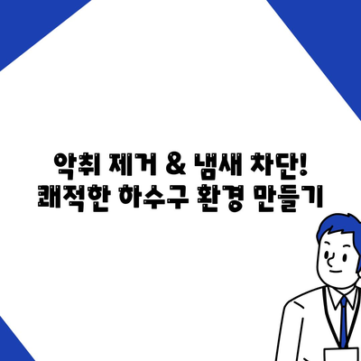 인천시 강화군 하점면 하수구막힘 | 가격 | 비용 | 기름제거 | 싱크대 | 변기 | 세면대 | 역류 | 냄새차단 | 2024 후기