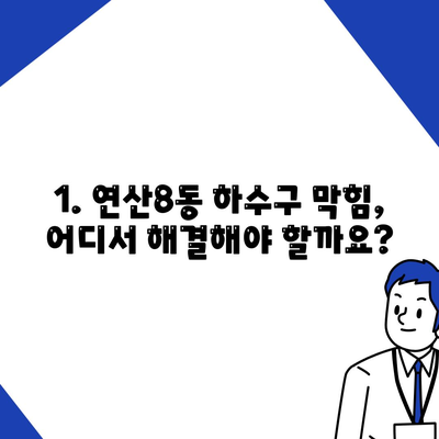 부산시 연제구 연산8동 하수구막힘 | 가격 | 비용 | 기름제거 | 싱크대 | 변기 | 세면대 | 역류 | 냄새차단 | 2024 후기