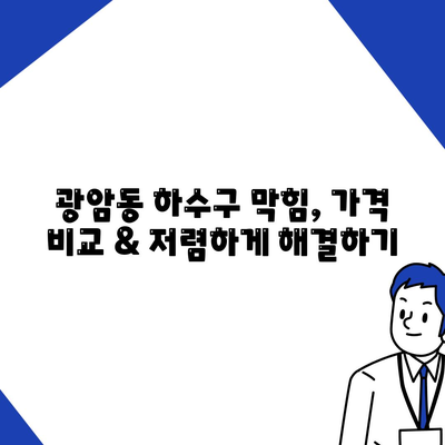 경기도 동두천시 광암동 하수구막힘 | 가격 | 비용 | 기름제거 | 싱크대 | 변기 | 세면대 | 역류 | 냄새차단 | 2024 후기